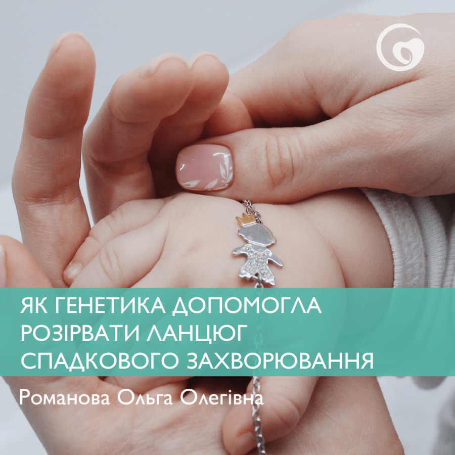 ЯК ГЕНЕТИКА ДОПОМОГЛА РОЗІРВАТИ ЛАНЦЮГ СПАДКОВОГО ЗАХВОРЮВАННЯ: ІСТОРІЯ ОДНІЄЇ РОДИНИ