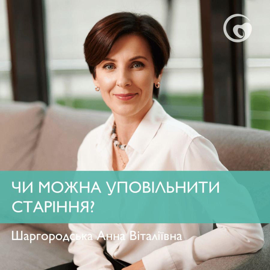 ЧИ МОЖНА УПОВІЛЬНИТИ СТАРІННЯ?