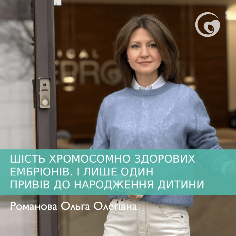 ШІСТЬ ХРОМОСОМНО ЗДОРОВИХ ЕМБРІОНІВ. І ЛИШЕ ОДИН ПРИВІВ ДО НАРОДЖЕННЯ ДИТИНИ
