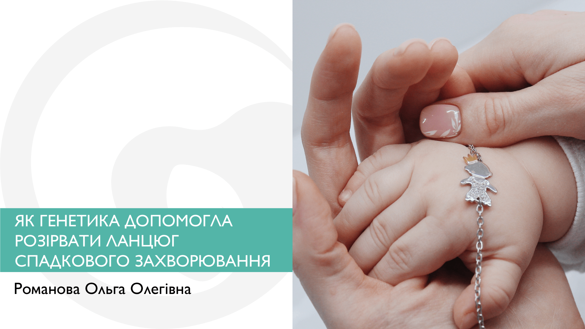 ЯК ГЕНЕТИКА ДОПОМОГЛА РОЗІРВАТИ ЛАНЦЮГ СПАДКОВОГО ЗАХВОРЮВАННЯ: ІСТОРІЯ ОДНІЄЇ РОДИНИ