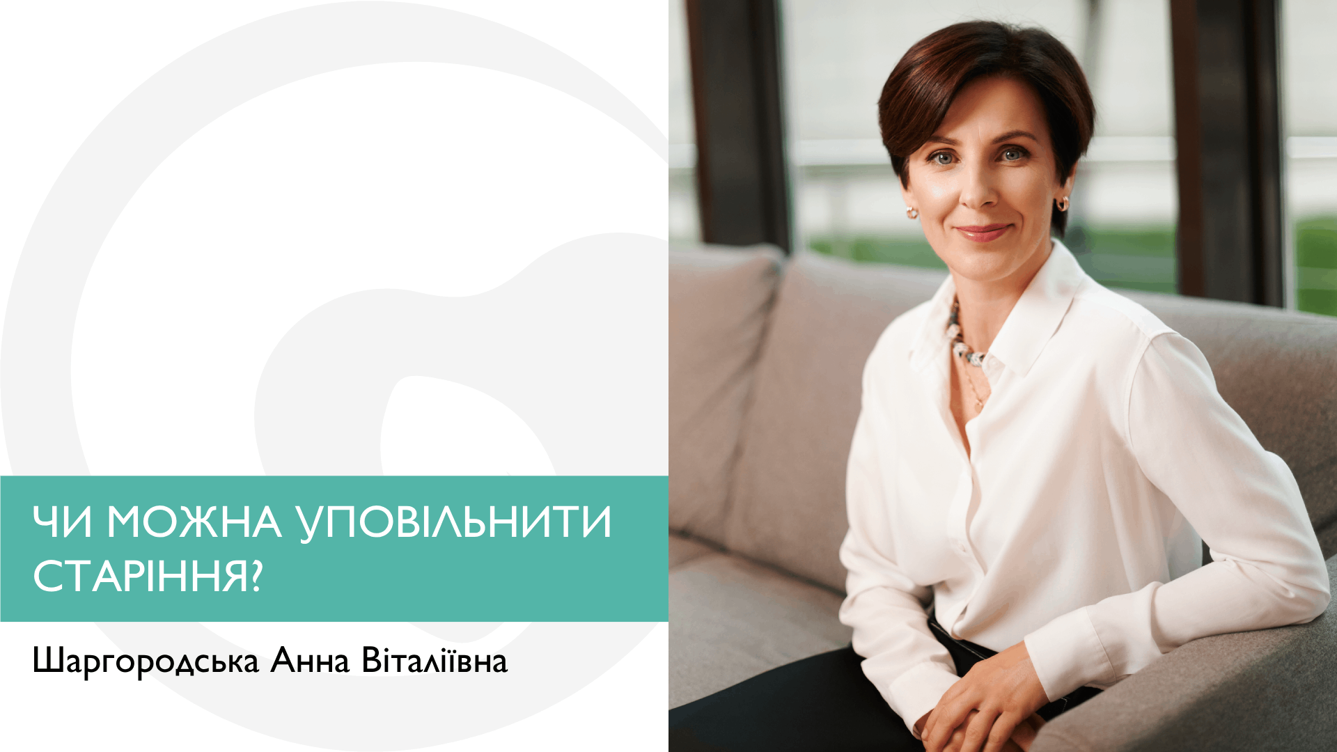 ЧИ МОЖНА УПОВІЛЬНИТИ СТАРІННЯ?