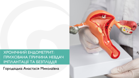 Хронічний ендометрит: прихована причина невдач імплантації та безпліддя