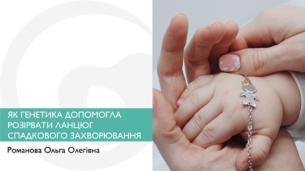 Як генетика допомогла розірвати ланцюг спадкового захворювання: історія однієї родини