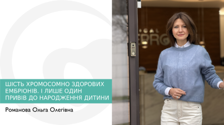 Шість хромосомно здорових ембріонів. І лише один привів до народження дитини