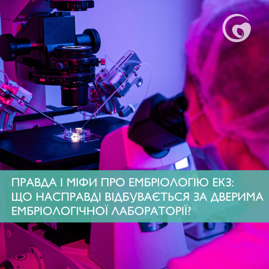 ПРАВДА І МІФИ ПРО ЕМБРІОЛОГІЮ ЕКЗ: ЩО НАСПРАВДІ ВІДБУВАЄТЬСЯ ЗА ДВЕРИМА ЕМБРІОЛОГІЧНОЇ ЛАБОРАТОРІЇ?