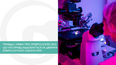 Правда і міфи про ембріологію ЕКЗ: що насправді відбувається за дверима ембріологічної лабораторії?