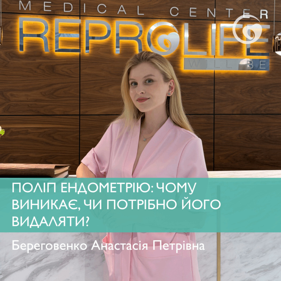 ПОЛІП ЕНДОМЕТРІЮ: ЧОМУ ВИНИКАЄ, ЧИ ПОТРІБНО ЙОГО ВИДАЛЯТИ ТА ЯК ЗАПОБІГТИ ПОВТОРНІЙ ПОЯВІ