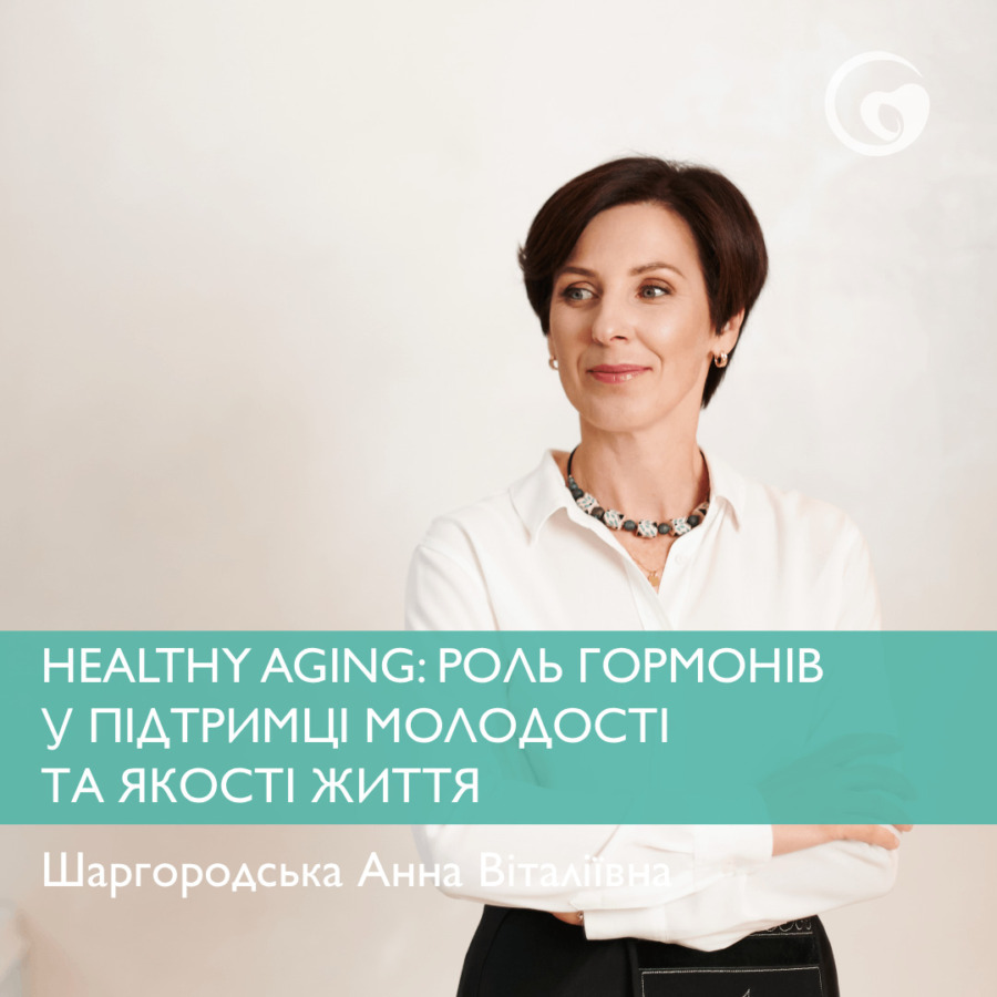 Healthy Aging: роль гормонів у підтримці молодості та якості життя.