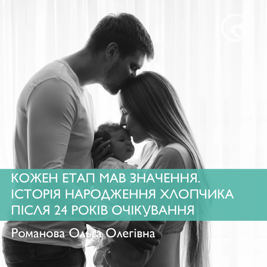 КОЖЕН ЕТАП МАВ ЗНАЧЕННЯ. ІСТОРІЯ НАРОДЖЕННЯ ХЛОПЧИКА ПІСЛЯ 24 РОКІВ ОЧІКУВАННЯ