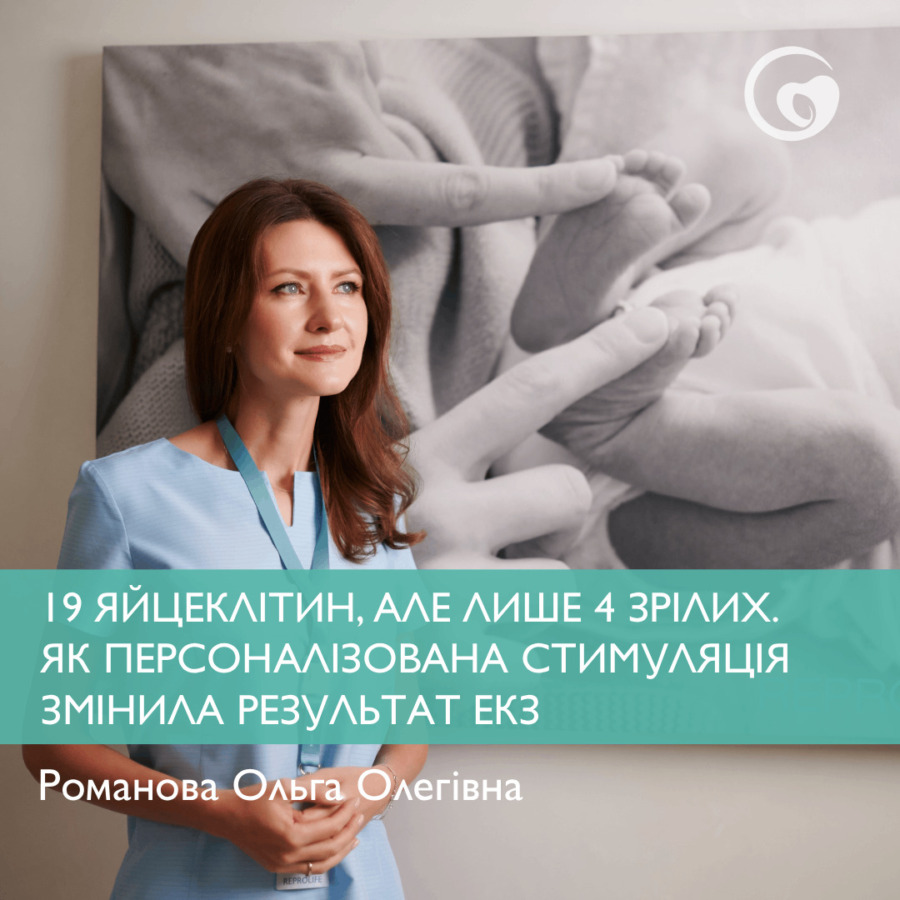 19 ЯЙЦЕКЛІТИН, АЛЕ ЛИШЕ 4 ЗРІЛИХ. ЯК ПЕРСОНАЛІЗОВАНА СТИМУЛЯЦІЯ ЗМІНИЛА РЕЗУЛЬТАТ ЕКЗ