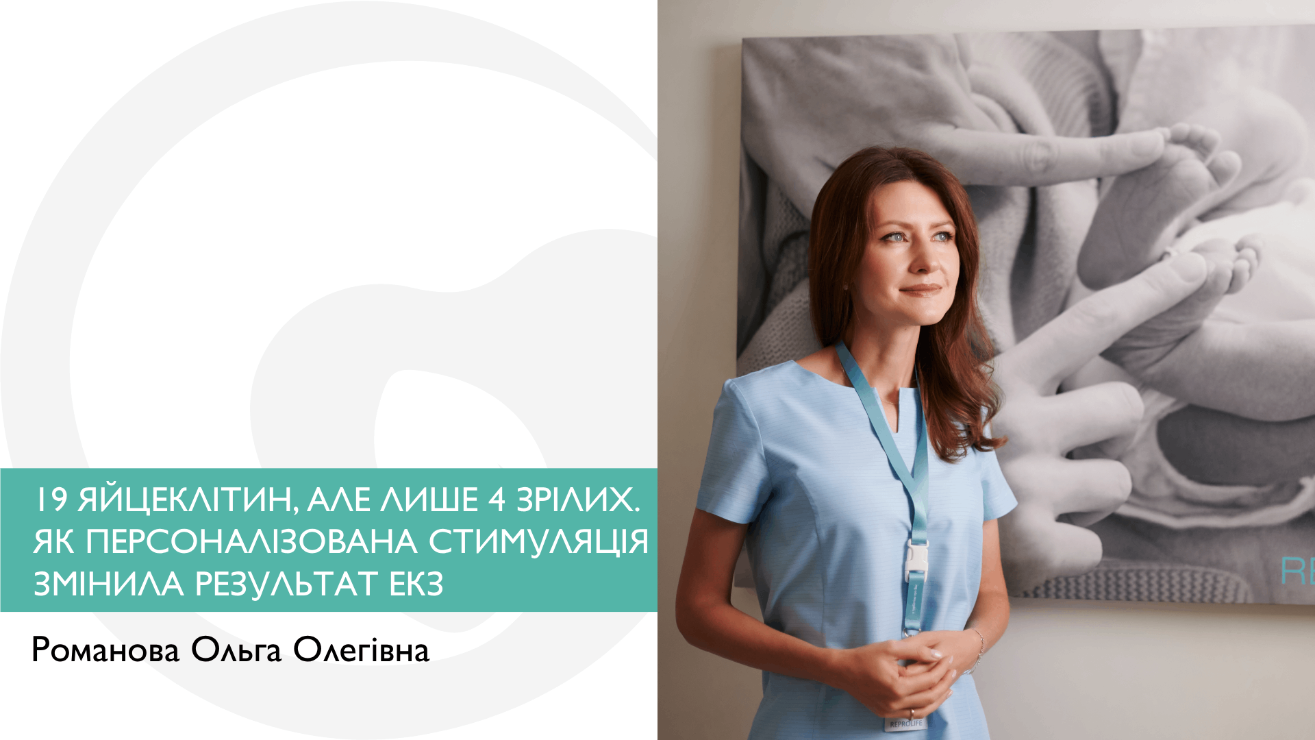 19 ЯЙЦЕКЛІТИН, АЛЕ ЛИШЕ 4 ЗРІЛИХ. ЯК ПЕРСОНАЛІЗОВАНА СТИМУЛЯЦІЯ ЗМІНИЛА РЕЗУЛЬТАТ ЕКЗ