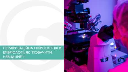 Поляризаційна мікроскопія в ембріології: як “побачити невидиме” та підвищити точність ЕКЗ?