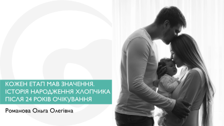 Кожен етап мав значення. Історія народження хлопчика після 24 років очікування
