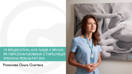 Як персоналізована стимуляція змінила результат ЕКЗ